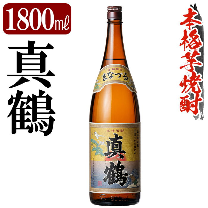 【ふるさと納税】鹿児島本格芋焼酎「真鶴」1800ml 焼酎 いも焼酎 一升瓶 芋焼酎 本格芋焼酎 本格焼酎 酒 宅飲み 家飲み 【万膳酒店】
