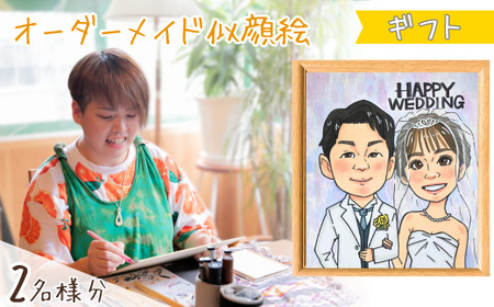 似顔絵 額付き2名(ギフト対応) | 似顔絵ゆ〜ぴ〜  似顔絵 オーダーメイド オリジナル アート 埼玉県 上尾市