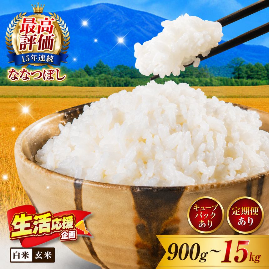 【ふるさと納税】ななつぼし お米 特Aランク 選べる！ 【令和7年産】【令和8年産 (新米)】選べる！ 【精米】【玄米】 900g 5kg 10kg 15kg 単品 定期便 2回 3回 6回 12回 白米 玄米 弁当 おにぎり 精米 お米 新米 ご飯 美味しい 日本穀物検定協会 【北海道 新十津川町】