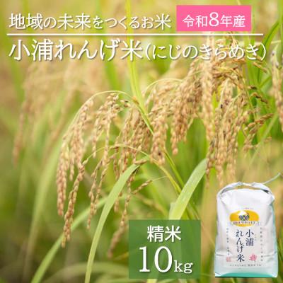 ふるさと納税 日高町 2026年産(令和8年産)新米!小浦れんげ米(にじのきらめき)【精白米】 10kg