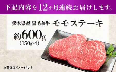 【全12回定期便】熊本県産 『原田畜産』 黒毛和牛 モモ ステーキ 計約600g（約150g×4パック） 牛肉 牛【有限会社 九州食肉産業】[AYCN086]
