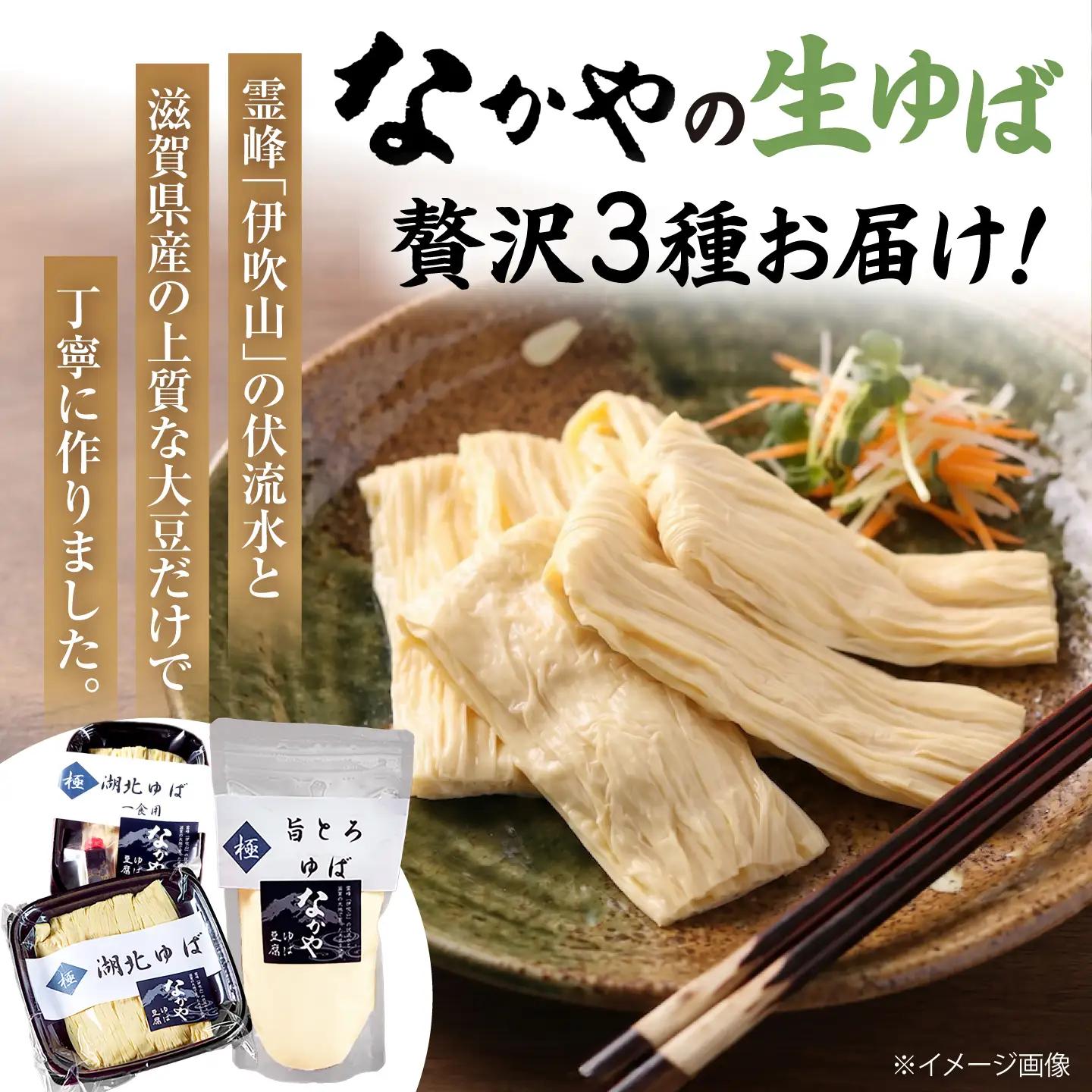 【全6回定期便】生ゆば詰合せ 1セット [AQBK029] 湯葉