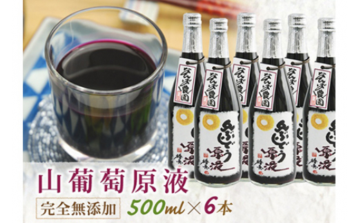 山ぶどう原液500ml×6本 F2Y-4078