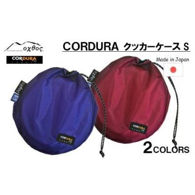 ふるさと納税 羽咋市 【ブルー】oxtos CORDURA クッカーケースS |  | 03