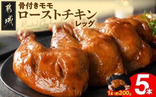 
                  【訳あり】国産若鶏骨付きモモローストチキンレッグ5本_12-L9-002-5_(都城市)  国産若鶏 醤油ベース 骨付きモモ肉 真空 個包装 冷凍便 訳あり
                