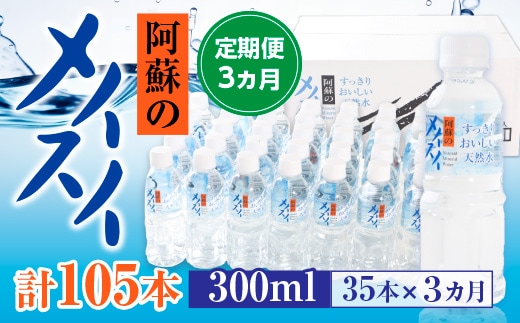 
										
										【定期便３カ月】阿蘇のメイスイ 300ml×35本×３カ月 計105本 AZ006
									