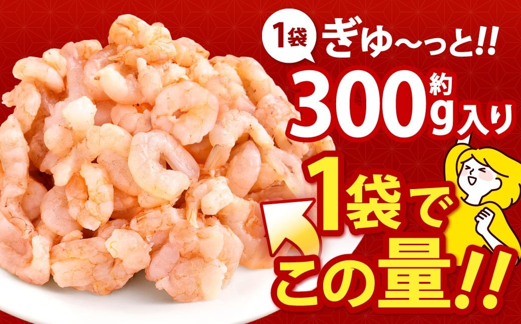 【訳あり】 むきえび お試しサイズ 1袋 計約300g