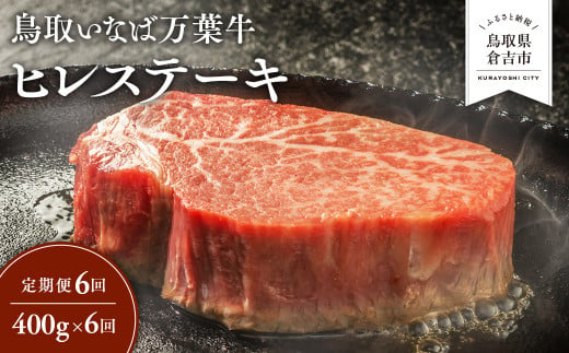 【定期便6回】 鳥取いなば万葉牛 ヒレステーキ 400g × 6回 定期便 国産 牛肉 ヒレ ヒレステーキ 和牛 黒毛和牛 希少 鳥取和牛 鳥取県 倉吉市