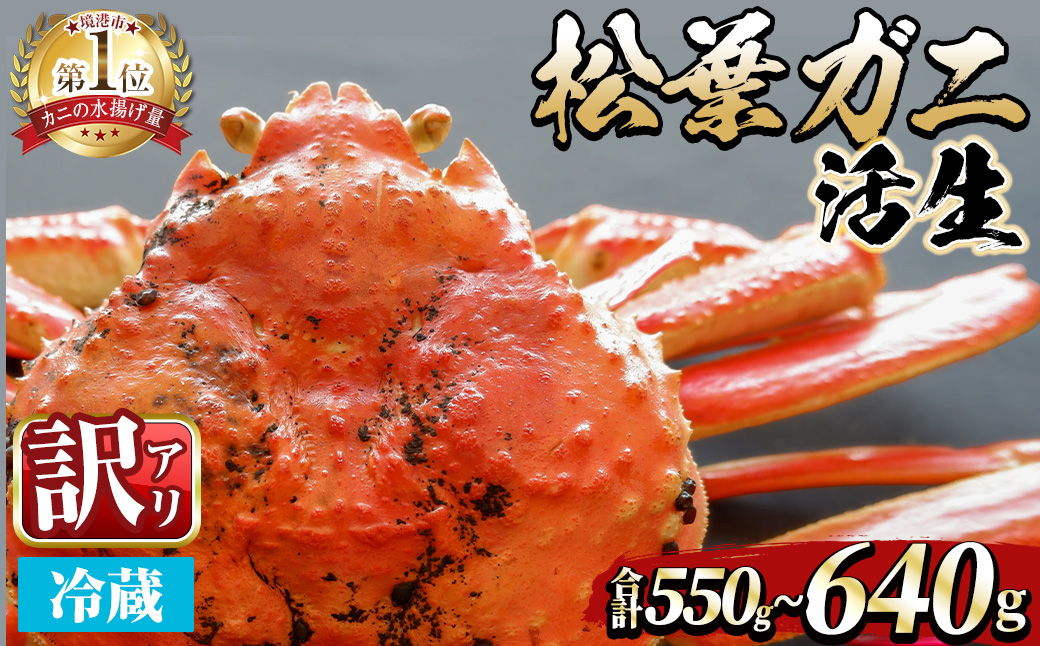 ＜土日祝着※指定日不可＞＜期間限定・訳あり＞＜11月中旬～3月中旬発送予定＞松葉ガニ 活生(約550～640g/1枚)【sm-DD048-B】【Workplays】