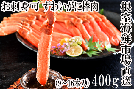 お刺身OK！生本ずわいがに棒肉ポーション300～400g(9～16本) A-11223