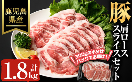 鹿児島県産 豚 カタロース スライス 豚肉 肩ロース (計1.8kg) 【ハピネス】A931