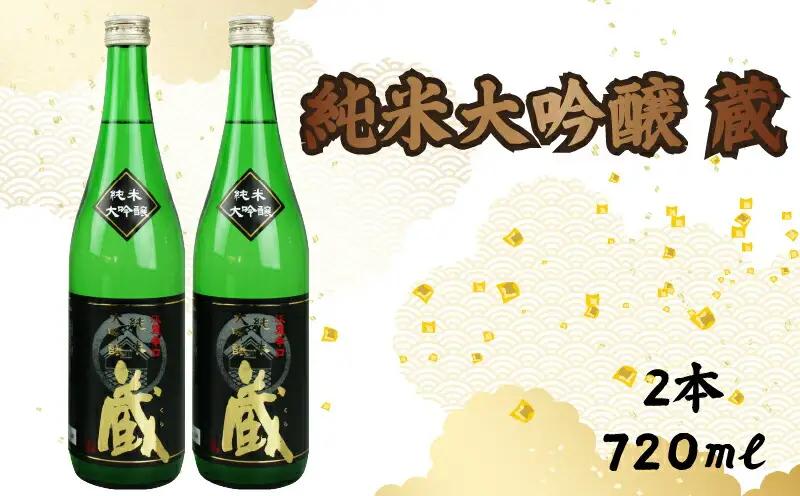 純米大吟醸 蔵 720ml 2本 計1440ml | お酒 高知県 安芸市