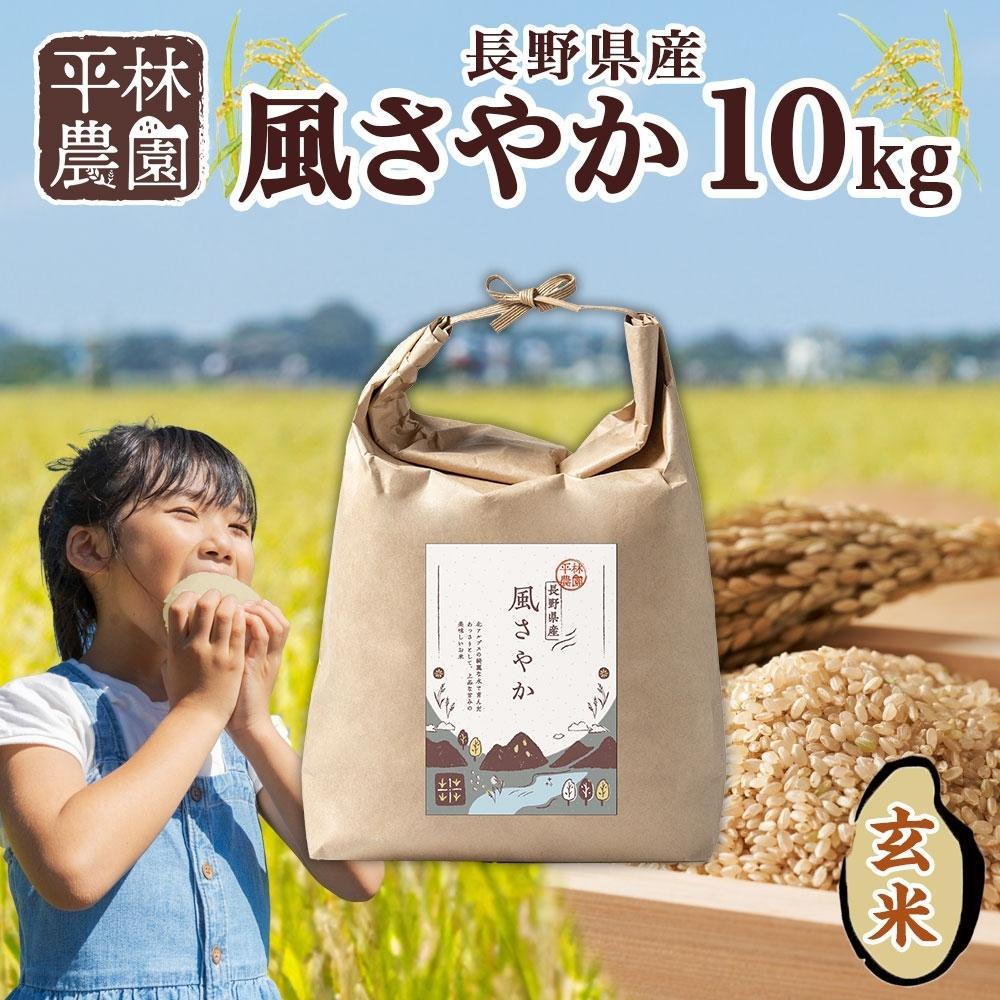 【ふるさと納税】令和7年産 風さやか 玄米 10kg×1袋 長野県産 米 お米 ごはん ライス 低GI 甘み 農家直送 産直 信州 人気 ギフト お取り寄せ 平林農園 送料無料 長野県 大町市 | お米 こめ 白米 食品