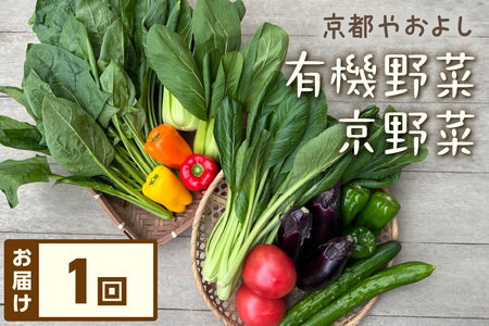 有機野菜・京野菜の『京都やおよし』のお野菜詰め合わせ