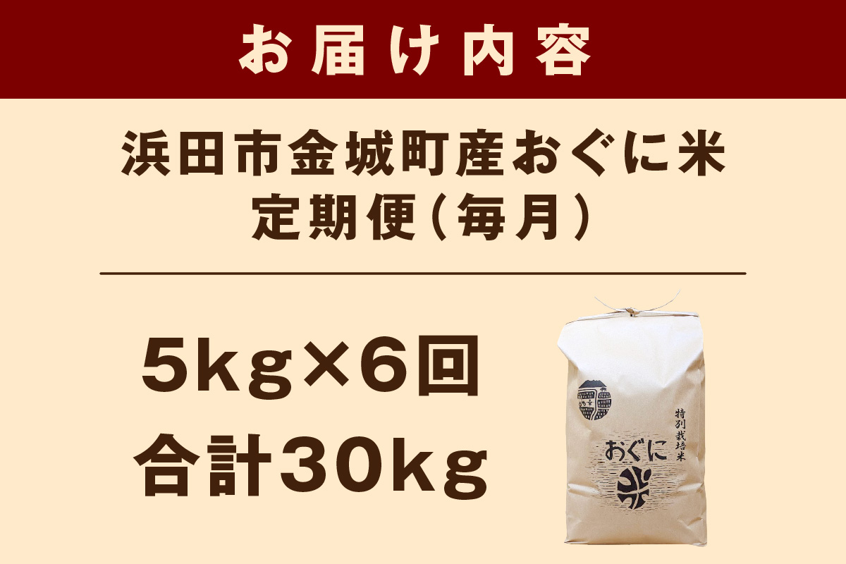 【令和8年産】【先行予約】浜田市金城町産【おぐに米】5kg【定期便】（6回コース） 【071_2078】