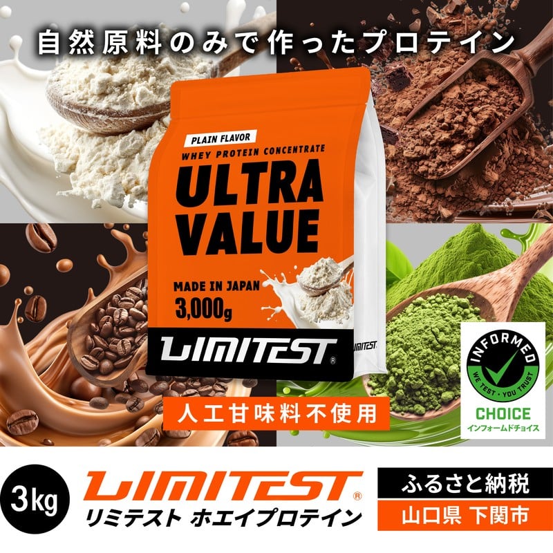 
            リミテスト プロテイン ULTRA VALUE 3kg 選べるフレーバー プレーン 抹茶 コーヒー ココア ( 加工食品 プロテイン 健康 美容 ダイエット トレーニング 筋トレ タンパク質 下関 美味しいプロテイン 筋肉 サプリ 女性 男性 体型維持 肥満 運動 スポーツ 筋力 マッスル 食事 置き換え ) ぷろていん 下関 山口
          
