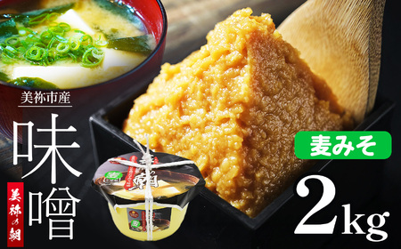 美祢市産 麦みそ 2kg (桶)｜ 調味料 麦 はだか麦 麦味噌 味噌 みそ 美祢市 山口県 虹工房