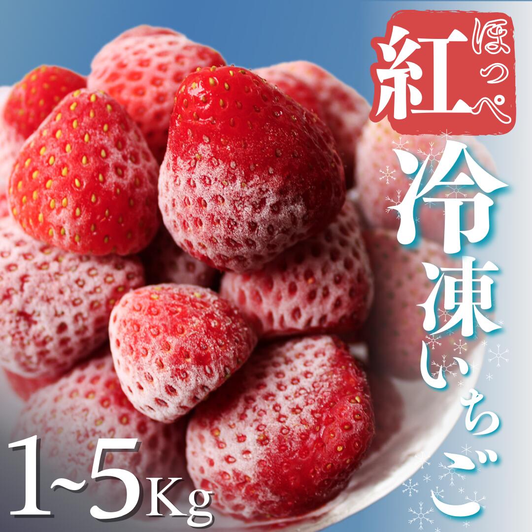 【ふるさと納税】 いちご 冷凍 冷凍いちご 国産 完熟 イチゴ 大容量 1kg 2kg 3kg 4kg 5kg 国産 完熟 スムージー ジャム イチゴ 紅ほっぺ 甘い 糖度 苺 いちご 果物 フルーツ 静岡 冷凍 フローズン 人気 いちご品評会入賞 産地直送 農家直送 南伊豆町 静岡県