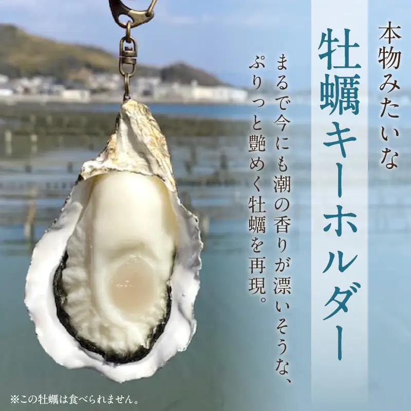 牡蠣キーホルダー 1個 広島県 呉市 カキ アート リアル 本物志向