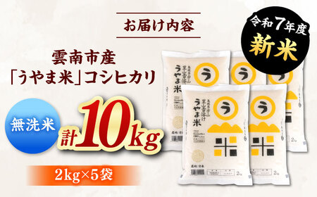 【無洗米】神話の里/吉田町「うやま米」コシヒカリ 10kg（2kg×5）新米 白米 精米 コメ 島根県雲南市/有限会社藤本米穀店[AIDB082]