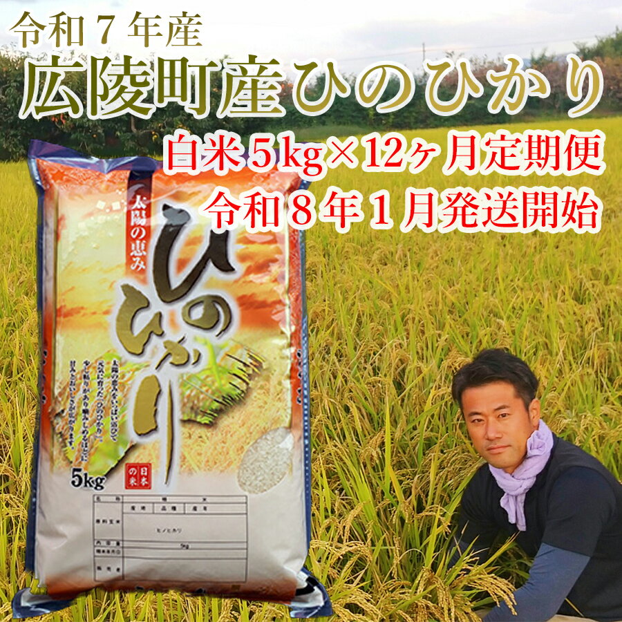 【ふるさと納税】《新米》【定期便】【令和8年1月発送開始】【12ヶ月定期便】 大和米 奈良県 広陵町産 ヒノヒカリ 白米5kg×12回 /// ひのひかり ヒノヒカリ ブランド米 白米 ご飯 お米 大和米 おにぎり おむすび 安心 安全 美味しい 人気 直送 奈良県 広陵町