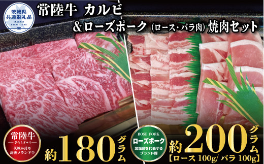 
【焼肉セット】常陸牛180ｇ・ローズポーク200ｇ（茨城県共通返礼品）
