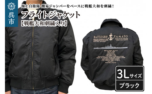 フライトジャケット(戦艦大和・刺繍入り) 3Lサイズ ブラック black BLACK ブルゾン ジャンパー アウター 大きめ ゆったり 防寒性 広島県 呉市 ku091-004-3l-r