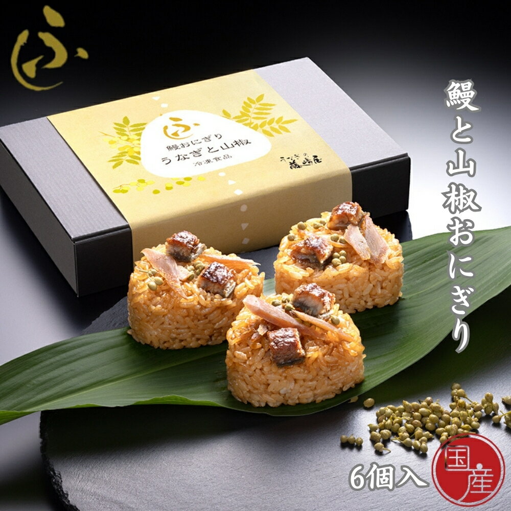 【ふるさと納税】国産 鰻と山椒おにぎり 6個入【藤崎屋】 ｜ 鰻おにぎり　山椒　ギフト　惣菜　ご飯もの　うなぎ　おにぎり 高級おにぎり