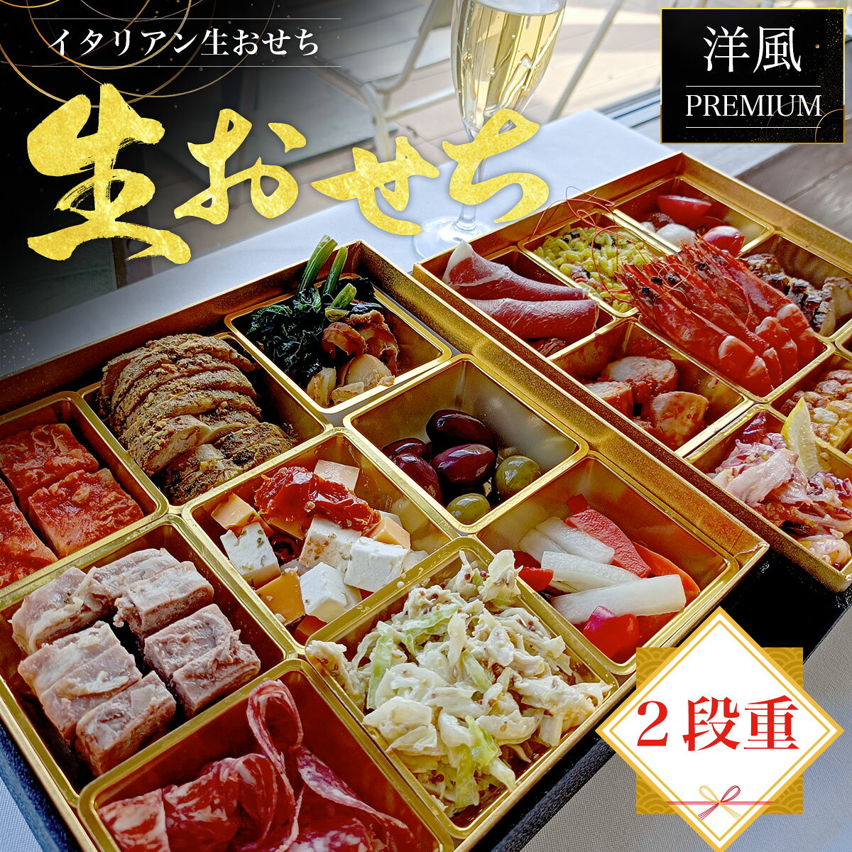【ふるさと納税】【12月24日まで】元青山アクアパッツァシェフがつくる 『豪華二段重 イタリアンプレミアムおせち』 TMJ001 ふるさと納税 おせち イタリアン 生おせち 洋風おせち 洋風 2段重 二段重 全18品 先行予約 縁起物 おせち料理 冷蔵おせち 年末配送 年内配送 Cozima