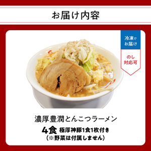 L04002　まるしげ　濃厚豊潤とんこつラーメン　4食　 極厚神豚1枚付き