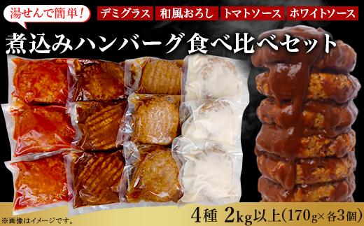 
76-96湯せんで簡単！煮込みハンバーグ食べ比べセット 4種2kg以上（170g×12個）
