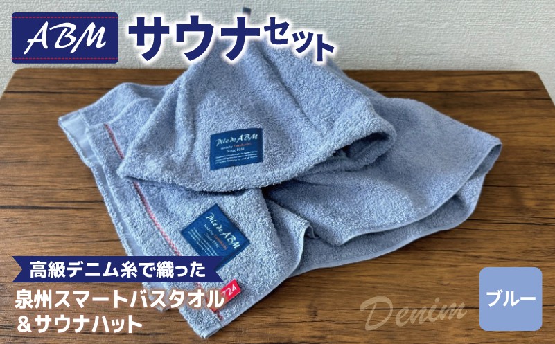 
                  高級デニム糸で織ったサウナハット＆スマートバスタオル（ブルー）【泉州タオル 国産 日本製 ミニバスタオル】
                