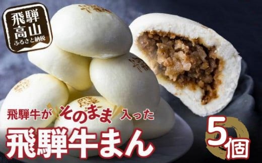 飛騨牛まん 5個セット 中華まん 肉まん 牛まん 飛騨牛 ｜ おすすめ 人気 あったか レンチン みそ味 株式会社清水弥生堂 GV007  肉 牛肉 加工品 レトルト 点心 中華まん 肉まん 牛まん 飛騨牛 中華総菜 食品 おかず 人気 おすすめ 5000円 送料無料 ギフト