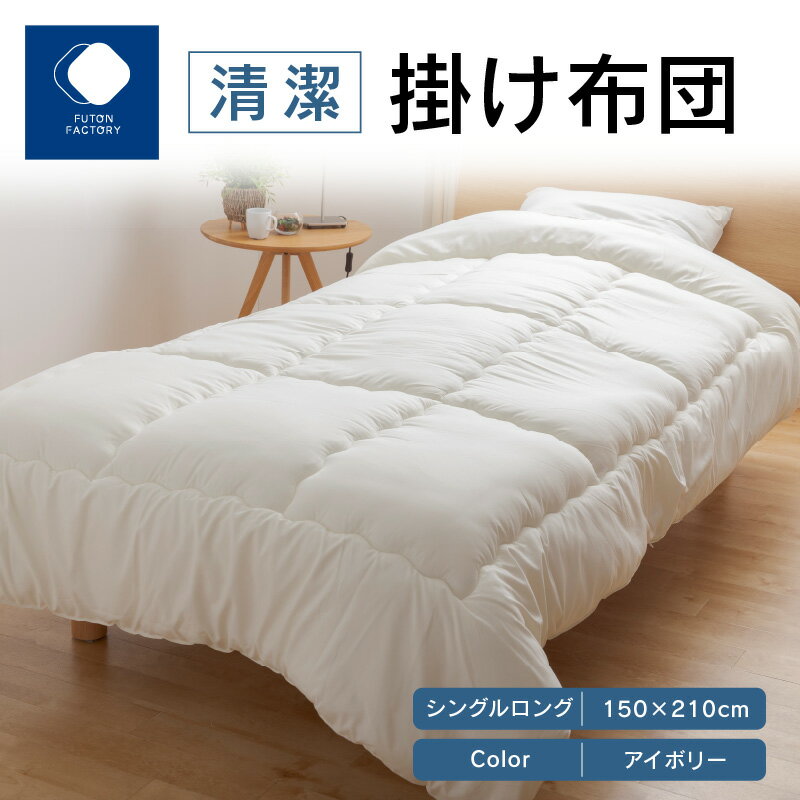 【ふるさと納税】ふとんファクトリー FUTON FACTORY 清潔 掛け布団 IV シングル ロング 150x210 サイズ アイボリー 布団 シングルロング 防ダニ 抗菌 防臭 吸湿 速乾 快適 寝具 家具 寝心地 快眠 ベッド 洗える 日本製 国産 高松市 送料無料