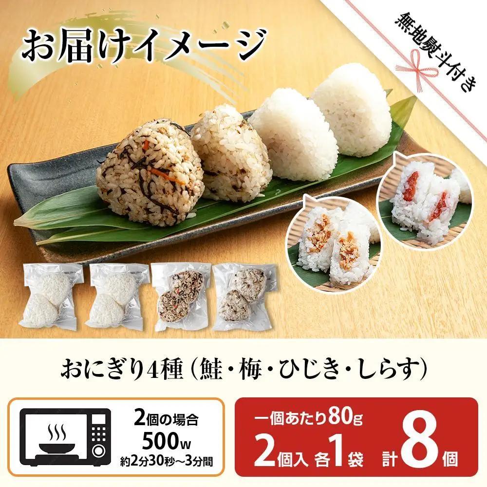 (M-68)【無地熨斗】 おにぎり コシヒカリ 4種食べ比べ 80g×計8個 魚沼産 鮭 梅 ひじき しらす さけ しゃけ うめ 梅干し おむすび 冷凍 こしひかり ごはん 冷凍保存 魚沼 国産 夜食