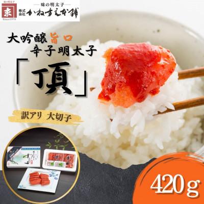 ふるさと納税 直方市 訳アリ【味の明太子　かねすえ本舗】辛子明太子　大吟醸旨口「頂」大切子　420g　小分け2P(直方市)