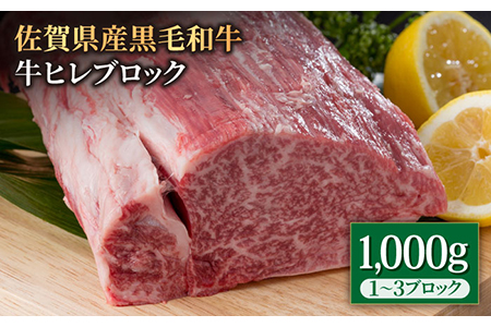 佐賀県産 黒毛和牛 ヒレブロック1kg / 牛肉ヒレ [IAG025]