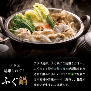 【北海道・東北・沖縄・離島配送不可/着日指定必須】市場直送! とらふぐ刺し・アラセット 7〜8人前 海鮮 フグフグフグ