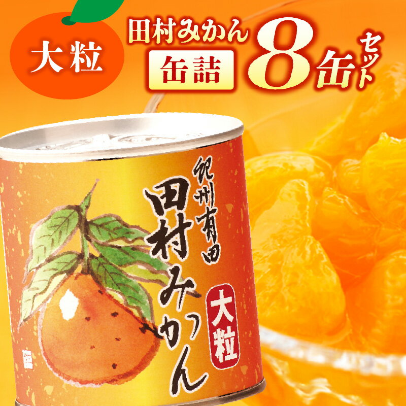 【ふるさと納税】田村みかん 缶詰 8缶セット【フルーツ缶 フルーツ缶詰 みかん 有田みかん 和歌山産】