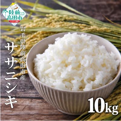 ふるさと納税 陸前高田市 先行受付 令和8年産 ササニシキ 白米 10kg マルキヨファーム 米 お米 精米 ふっくら 備蓄