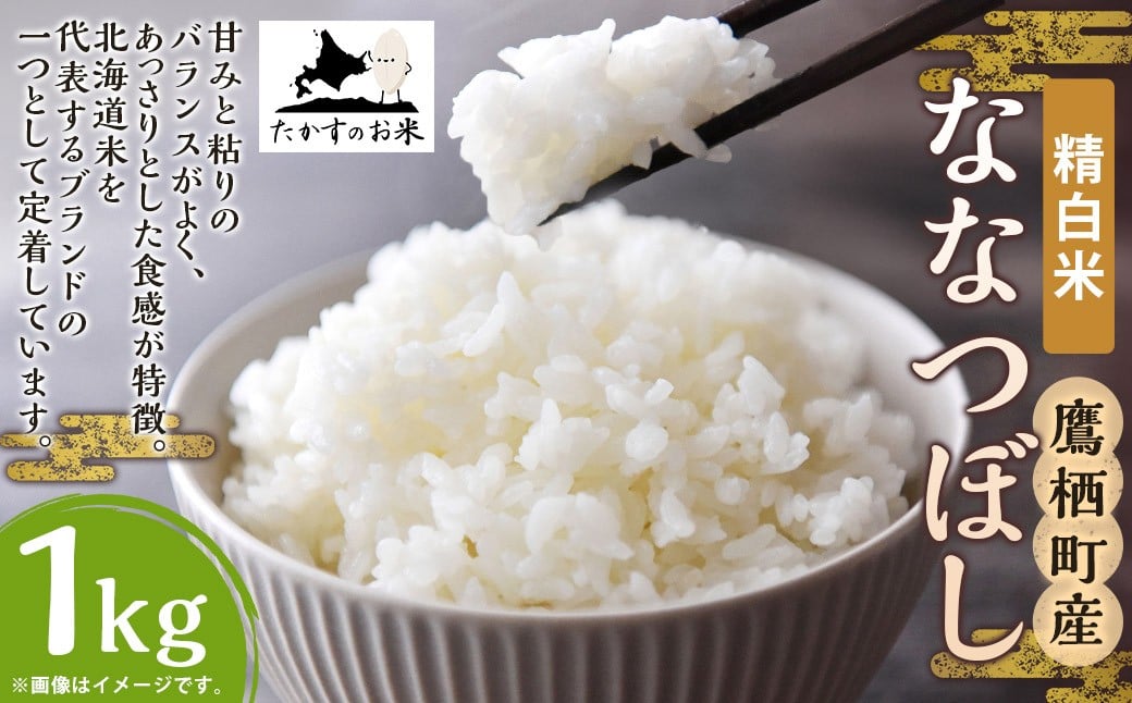 【令和7年産】 ななつぼし （精白米） 北海道 米 定番の品種 1kg ／ お米 米 ご飯 ごはん 白米 北海道 鷹栖町 常温