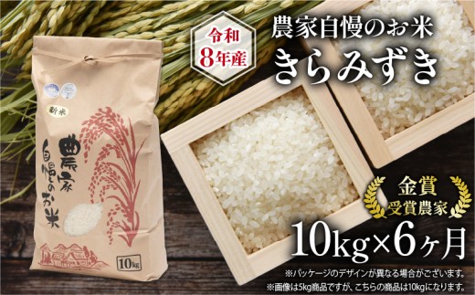 令和8年産 米 10kg 定期便 6回 きらみずき 農家自慢のお米 近江米 ( 2026年産 6ヶ月 連続 お届け 白米 精米 お米 おこめ ブランド米 産地直送 農家直送 送料無料 滋賀県 竜王 ふるさと納税 )