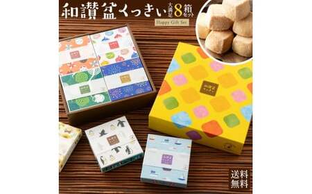 【ふるさと納税】和讃盆くっきぃギフトセット 全8種セット