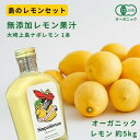 【ふるさと納税】島のレモンセット 香る無添加レモン果汁 大崎上島ナポレモン 200mL 1本 / 広島県産 オーガニックレモン5kg 国産 瀬戸内 有機レモン オーガニック 有機JAS 果汁100% レモン 濃厚 甘さ控えめ 免疫力向上 健康 ビタミンC クエン酸 抗酸化 ソーダ 炭酸水