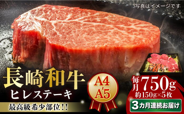 
            【3回定期便】【A4-A5】 長崎和牛 ヒレ ステーキ 約150g×5枚 長与町/meat shop FUKU [ECS038]
          