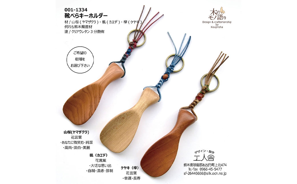 靴べらキーホルダー欅