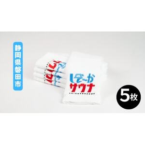 磐田産 しぞーかサウナフェイスタオル 5枚セット【1655773】