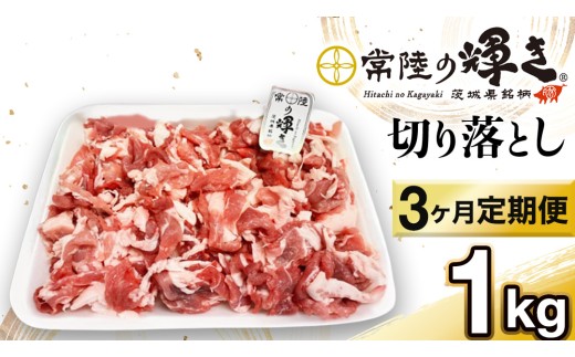 【 3カ月 定期便 】茨城県 銘柄豚 「 常陸の輝き 」 切り落とし 1kg入り ブランド豚 茨城県銘柄豚 切り落とし肉 豚丼 豚汁 冷凍 定期便 生活 定期 応援 3回 3ヶ月 霜降り肉 冷凍 ギフト 贈り物 贈答用 （AP014）