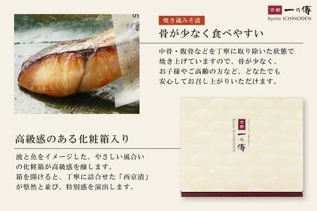 レンジ １分 西京漬け 茜 焼き蔵みそ漬2切+焼き麹みそ漬2枚[TY-13] 京都老舗 一の傳 漬け 魚 詰め合わせ 送料無料 個包装 レンジ 簡単調理 西京漬 西京焼き 銀だら 特大海老 お取り寄せ
