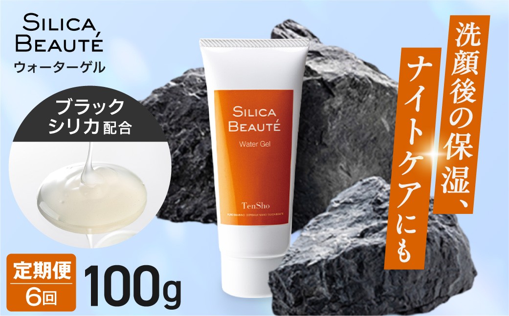 
                  【6ヶ月定期便】シリカボーテ　ウォーターゲル100g | マッサージ パック 美容 北海道 札幌市
                